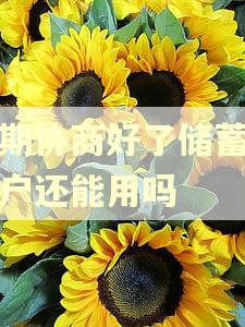 逾期协商好了储蓄卡账户还能用吗