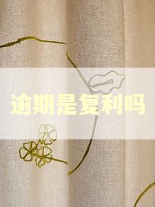 逾期是复利吗