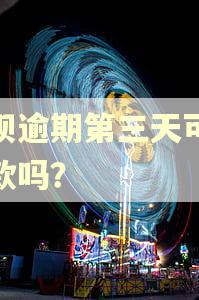 花呗逾期第三天可以还款吗？