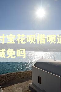 支付宝花呗借呗逾期能减免吗