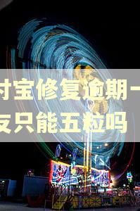 支付宝修复逾期一个好友只能五粒吗