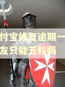 支付宝修复逾期一个好友只能五粒吗
