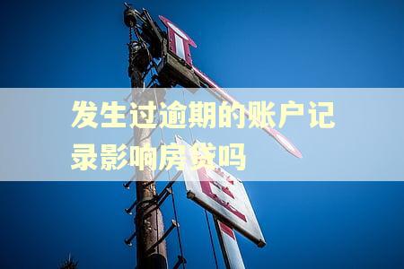 发生过逾期的账户记录影响房贷吗