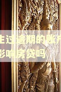 发生过逾期的账户记录影响房贷吗