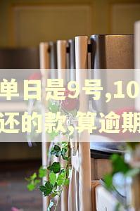 账单日是9号,10号还的款,算逾期吗