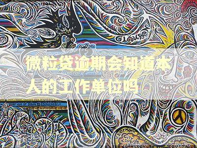 微粒贷逾期会知道本人的工作单位吗