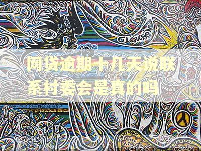 网贷逾期十几天说联系村委会是真的吗
