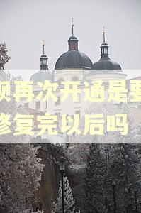 借呗再次开通是要逾期修复完以后吗