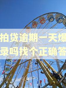 拍拍贷逾期一天爆通讯录吗找个正确答案
