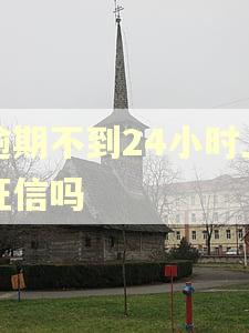 逾期不到24小时上征信吗