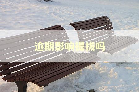 逾期影响提拔吗