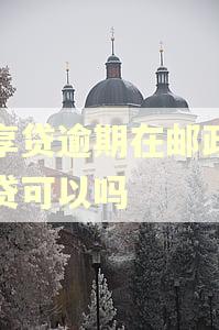 太享贷逾期在邮政极速贷可以吗