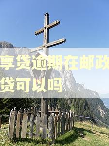 太享贷逾期在邮政极速贷可以吗 太享贷逾期在邮政极速贷可以吗