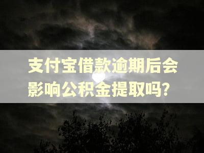 支付宝借款逾期后会影响公积金提取吗？
