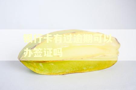 银行卡有过逾期可以办签证吗
