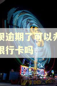 花呗逾期了可以办浦发银行卡吗
