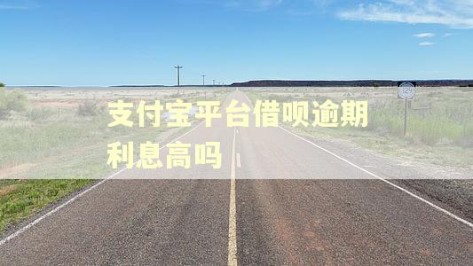 支付宝平台借呗逾期利息高吗