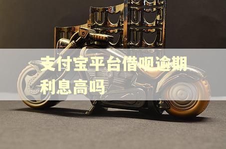 支付宝平台借呗逾期利息高吗