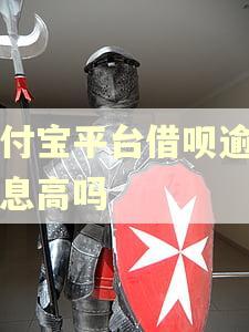 支付宝平台借呗逾期利息高吗 支付宝平台借呗逾期利息高吗