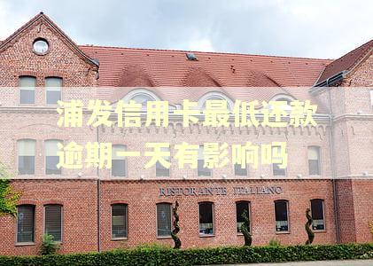 浦发信用卡最低还款逾期一天有影响吗