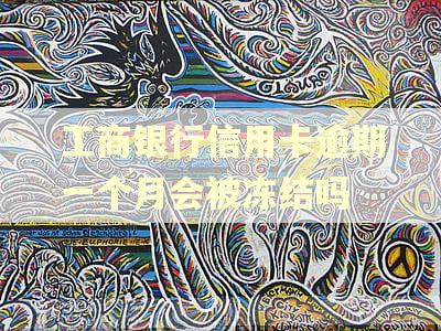 工商银行信用卡逾期一个月会被冻结吗 工商银行信用卡逾期一个月会被冻结吗