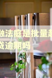 金融法庭是批量起诉房贷逾期吗