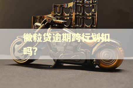 微粒贷逾期跨行划扣吗?