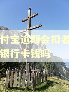 支付宝逾期会扣老婆的银行卡钱吗 支付宝逾期会扣老婆的银行卡钱吗
