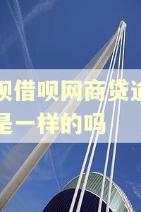 花呗借呗网商贷逾期都是一样的吗