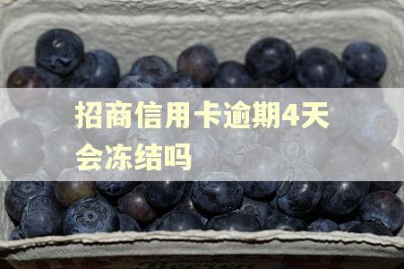 招商信用卡逾期4天会冻结吗 招商信用卡逾期4天会冻结吗