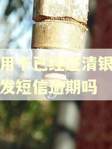 信用卡已经还清银行还发短信逾期吗