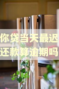 邮你贷当天最迟23点还款算逾期吗