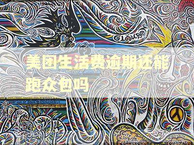 美团生活费逾期还能跑众包吗