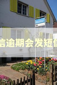 中信逾期会发短信吗