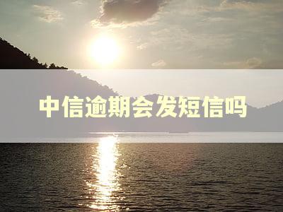 中信逾期会发短信吗