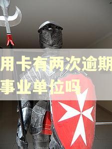 信用卡有两次逾期影响事业单位吗