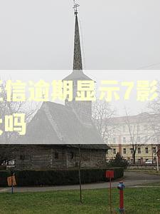征信逾期显示7影响大吗