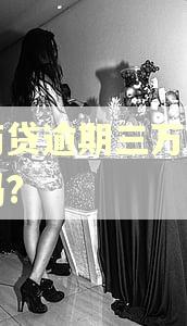 网商贷逾期三万六算多吗?