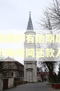 农商银行有逾期后还完影响共同还款人吗