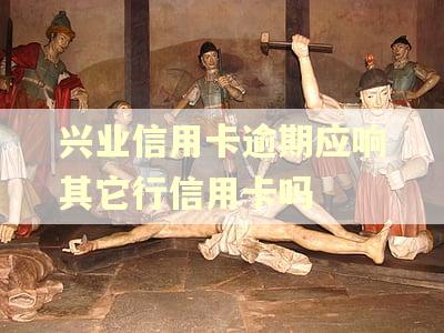 兴业信用卡逾期应响其它行信用卡吗