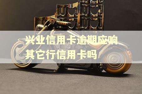 兴业信用卡逾期应响其它行信用卡吗