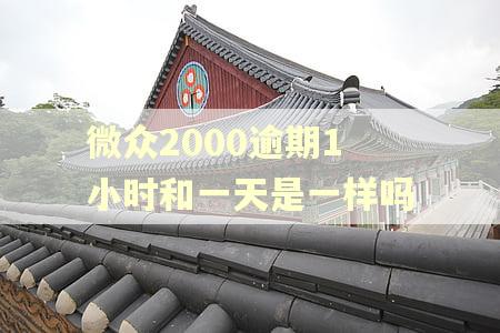 微众2000逾期1小时和一天是一样吗