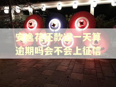 安逸花还款迟一天算逾期吗会不会上征信