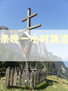 白条晚一小时算逾期吗
