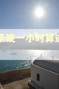 白条晚一小时算逾期吗