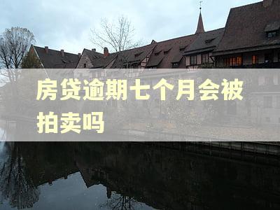 房贷逾期七个月会被拍卖吗