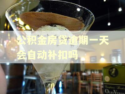 公积金房贷逾期一天会自动补扣吗 公积金房贷逾期一天会自动补扣吗