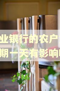 农业银行的农户贷,逾期一天有影响吗 农业银行的农户贷,逾期一天有影响吗