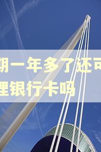 逾期一年多了还可以办理银行卡吗