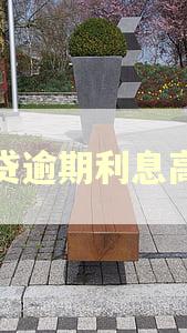 房贷逾期利息高吗 房贷逾期利息高吗